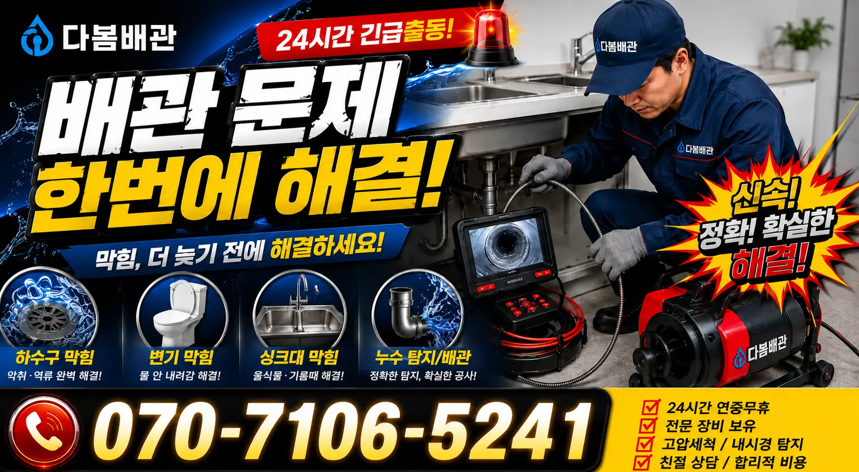 원주시 싱크대배관교체 24시간 긴급출동 상담 안내